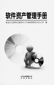 《軟件資產管理手冊》誕生記 企業資產管理的權威指南